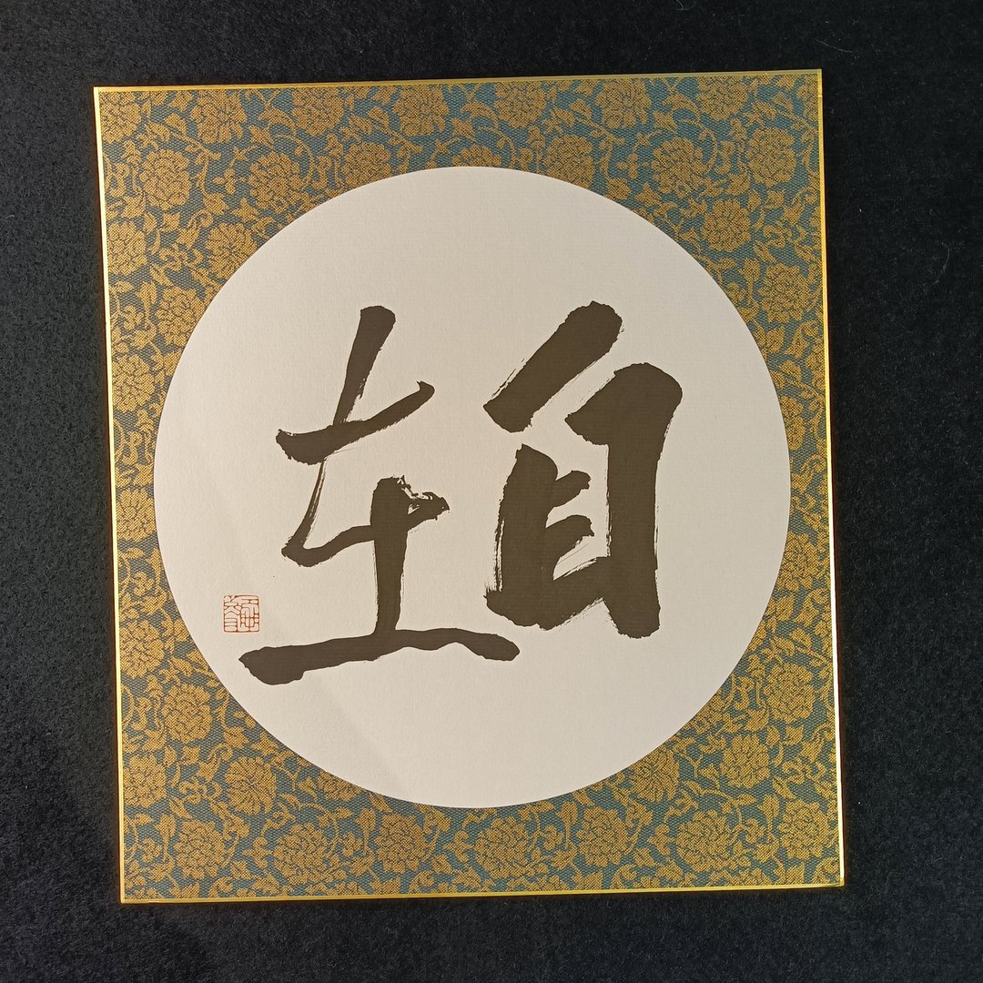 自在|书法|送礼 - 海报/装饰画/版画 - 纸 