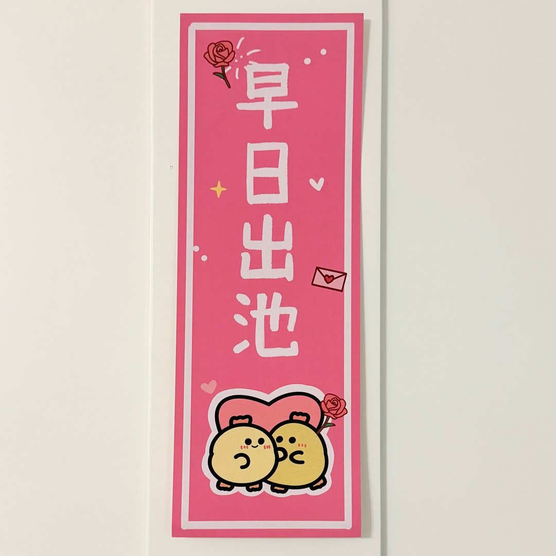 【现货】可爱有趣新年挥春─早日出池 /厌世猫猫与鸡太郎 - 红包/春联 - 纸 粉红色