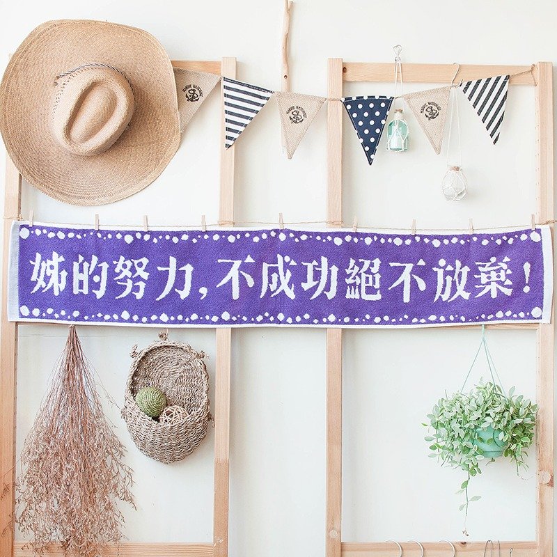 交换礼物“姊的努力，不成功绝不放弃！”限量浓情紫 纯棉缇花运动毛巾 - 毛巾浴巾 - 棉．麻 紫色