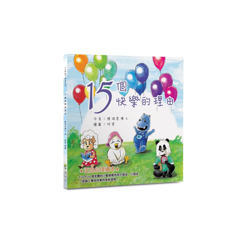 情绪管理绘本 | 15个快乐的理由 | 文: 陈颂恩博士 ; 图: 阿梁 - 刊物/书籍 - 纸 
