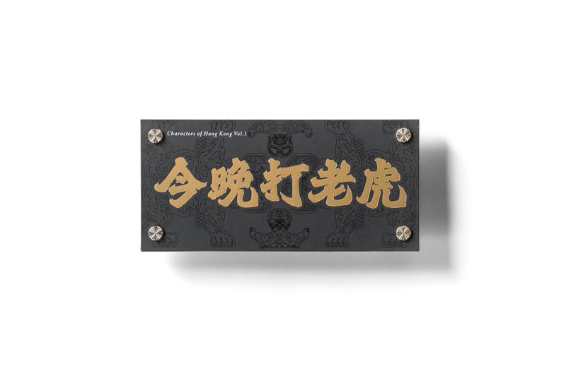 Characters of Hong Kong Vol.1 - 今晚打老虎 - 卡片/明信片 - 铜/黄铜 黑色