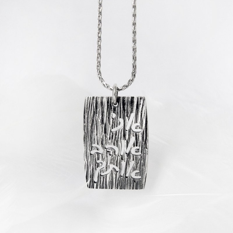 恆長的愛 / 925純銀錾刻項鍊 - 项链 - 纯银 银色