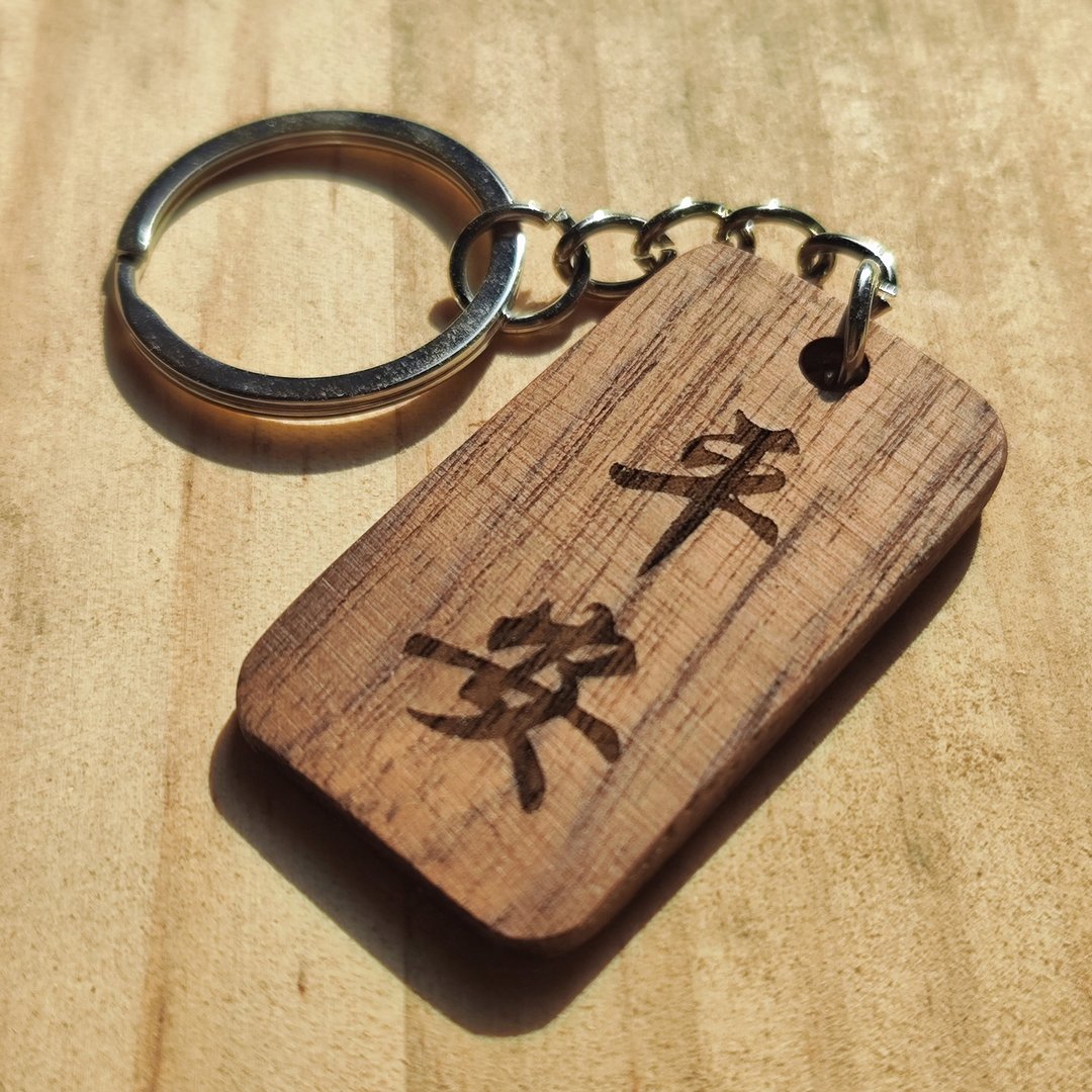 现货-平安祝福钥匙圈 / 胡桃木 12入含刻字 - 钥匙链/钥匙包 - 木头 咖啡色
