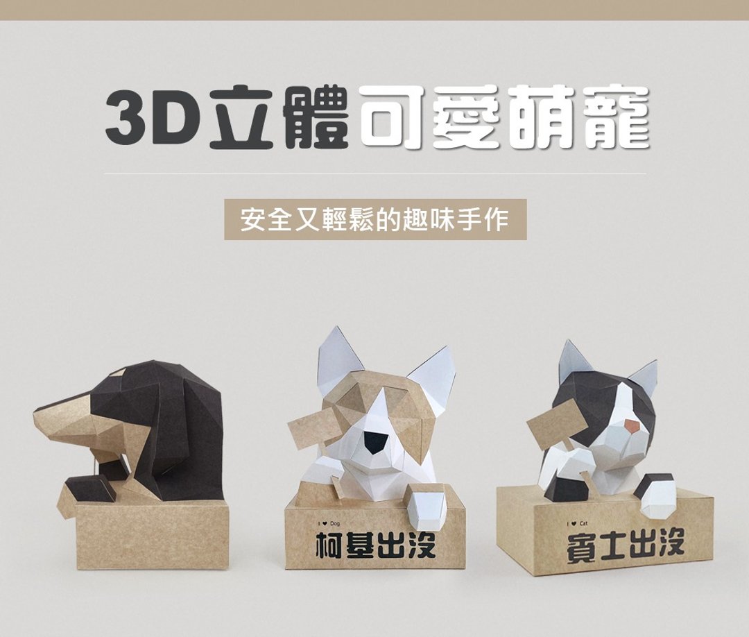 纸模型-猫犬出没.免裁切 - 木工/竹艺/纸艺 - 纸 卡其色