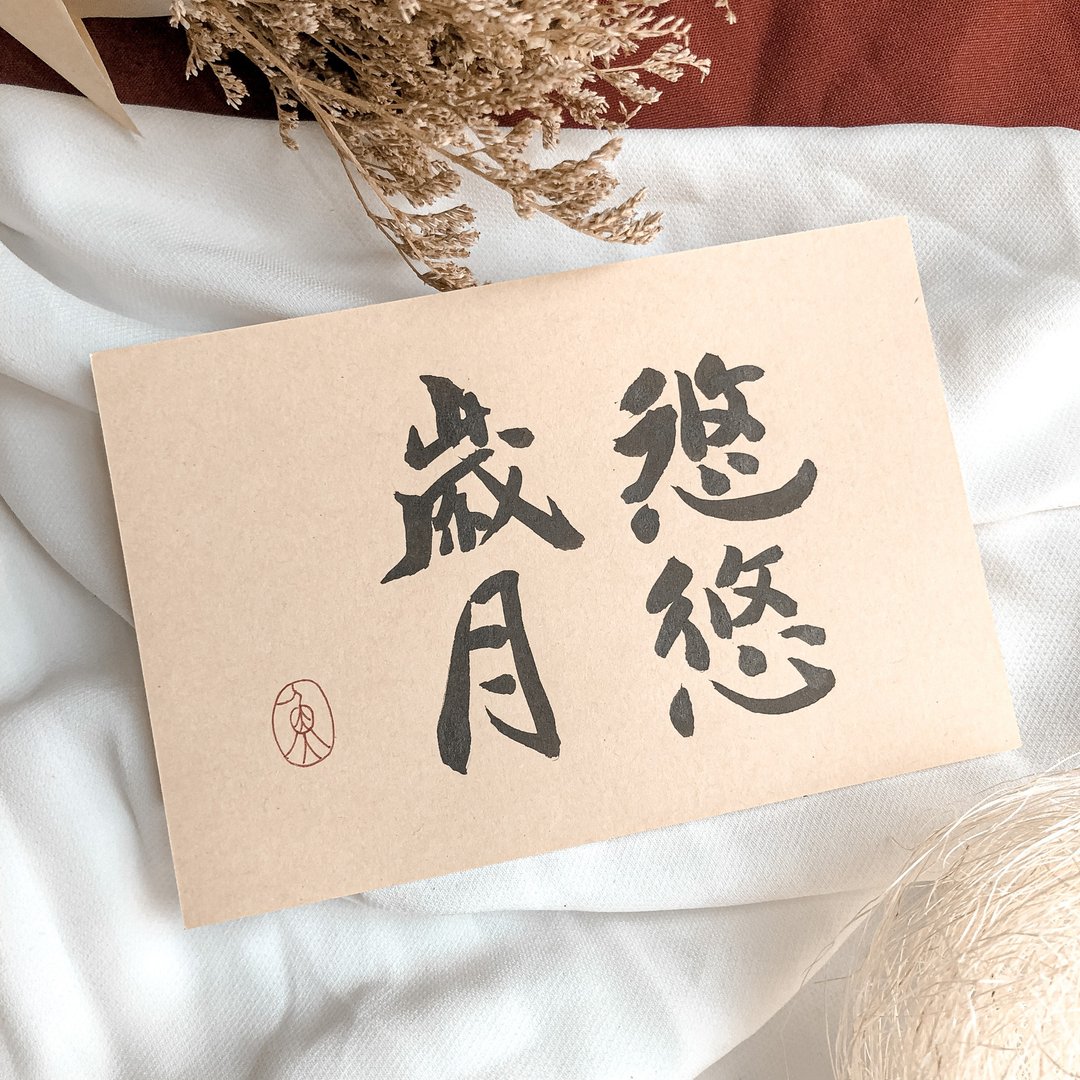 书法【明信片】悠悠岁月 / 牛皮纸 ( A6 ) - 卡片/明信片 - 纸 卡其色
