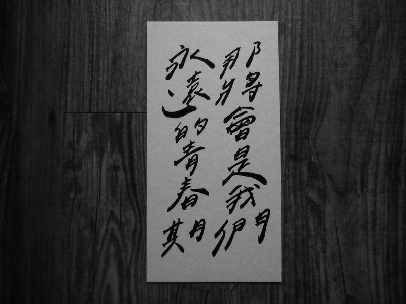 今晚我是手-手写卡片-那将会是我们永远的青春期 - 卡片/明信片 - 纸 白色