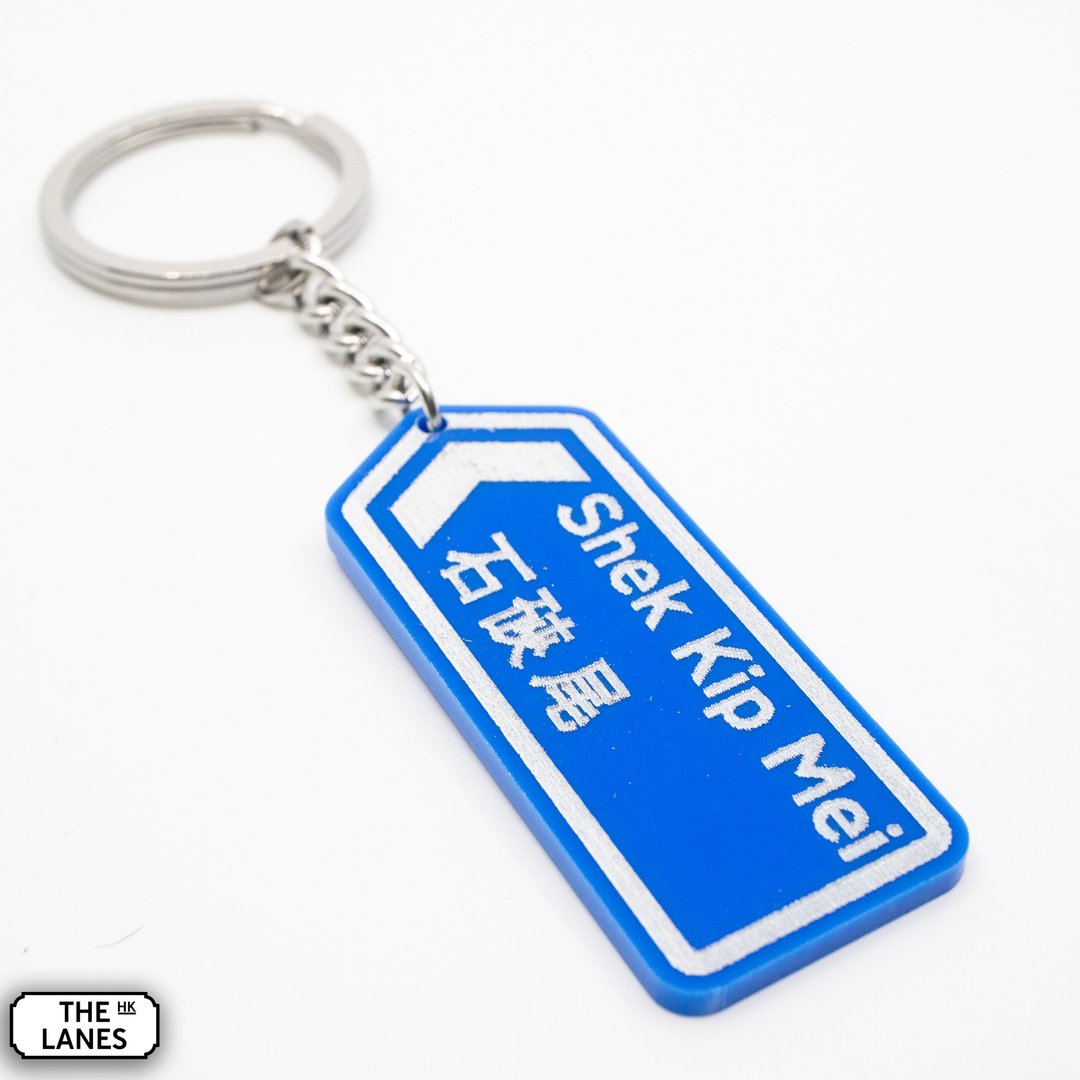 香港道路牌 石硖尾 锁匙扣 - 钥匙链/钥匙包 - 塑料 白色