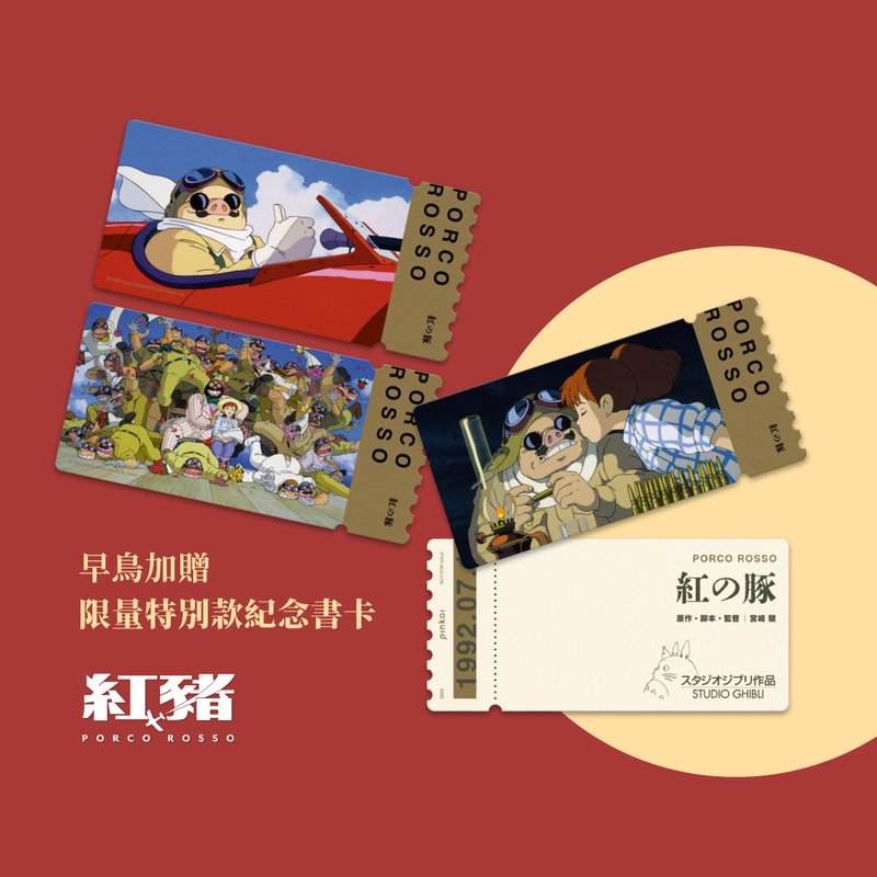 【红猪】复古书卡双人电影套票 早鸟套卡 - 卡片/明信片 - 纸 