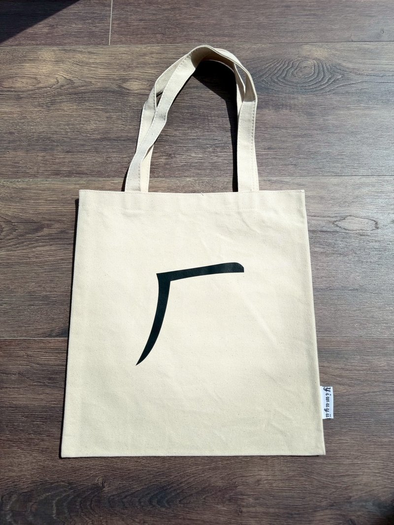 单注音帆布包 Zhuyin Canvas Tote・ㄏ・呼吸・Breathe - 侧背包/斜挎包 - 棉．麻 