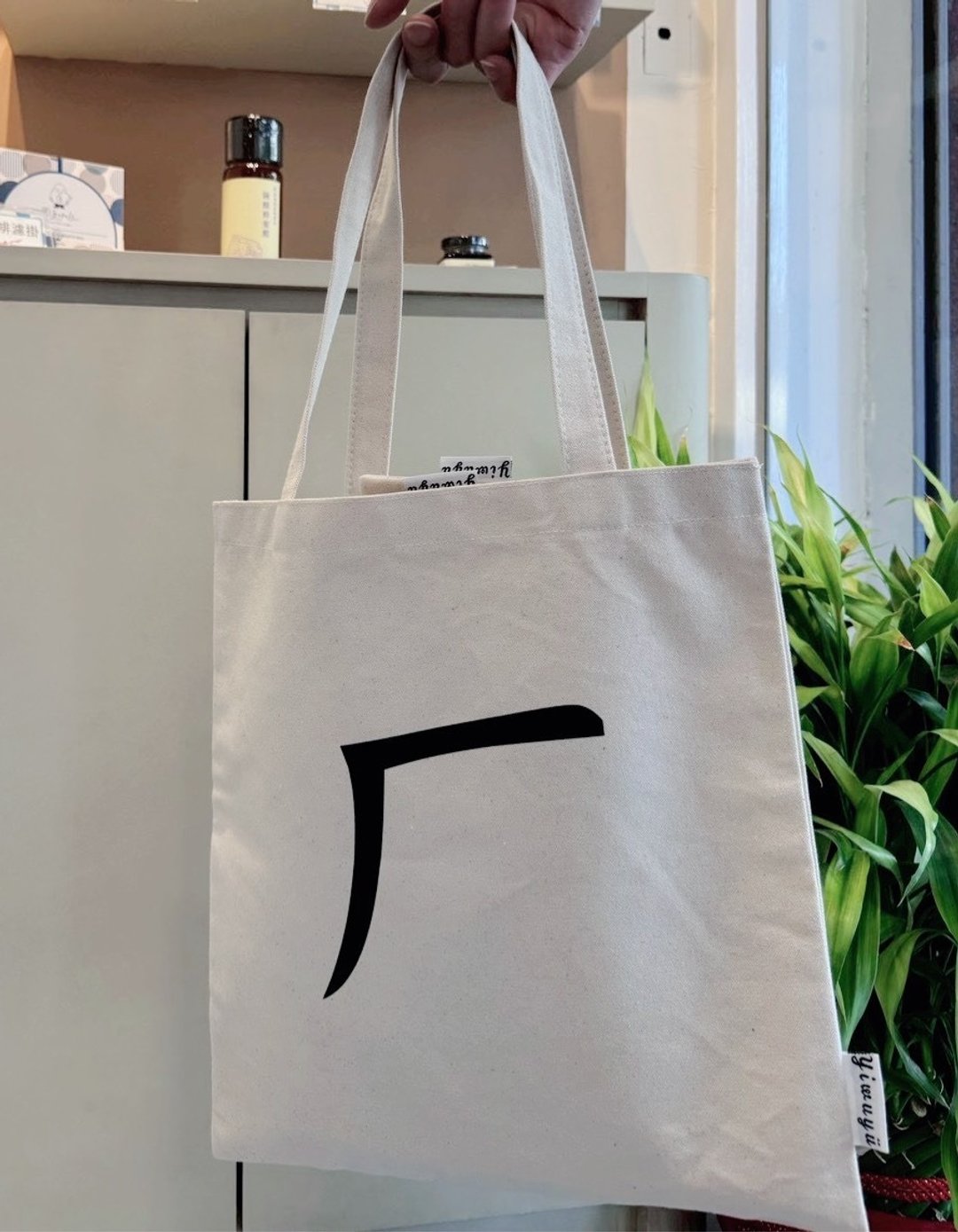 单注音帆布包 Zhuyin Canvas Tote・ㄏ・呼吸・Breathe - 侧背包/斜挎包 - 棉 
