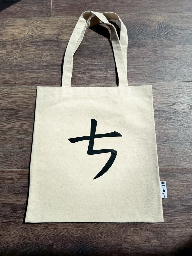 单注音帆布包 Zhuyin Canvas Tote・ㄘ・此时此刻・This Moment - 侧背包/斜挎包 - 棉．麻 