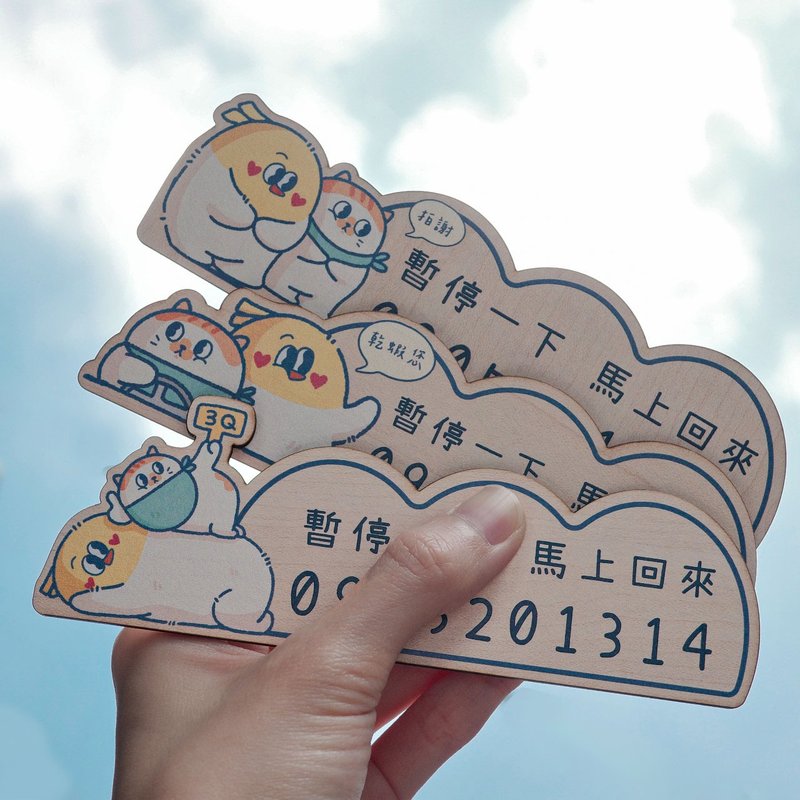 【奶油脆脆】停车牌 临停牌 暂停一下 停车牌 电话号码 圣诞节 - 其他 - 木头 
