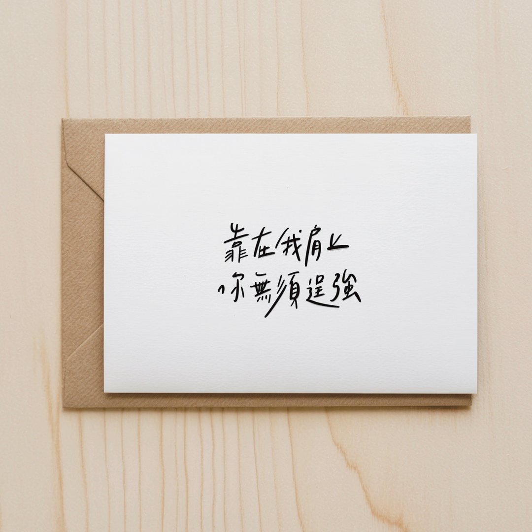 手写字心意卡 定制化卡片 万用卡 祝福卡 谢卡 文字 鼓励 安慰 - 卡片/明信片 - 纸 白色