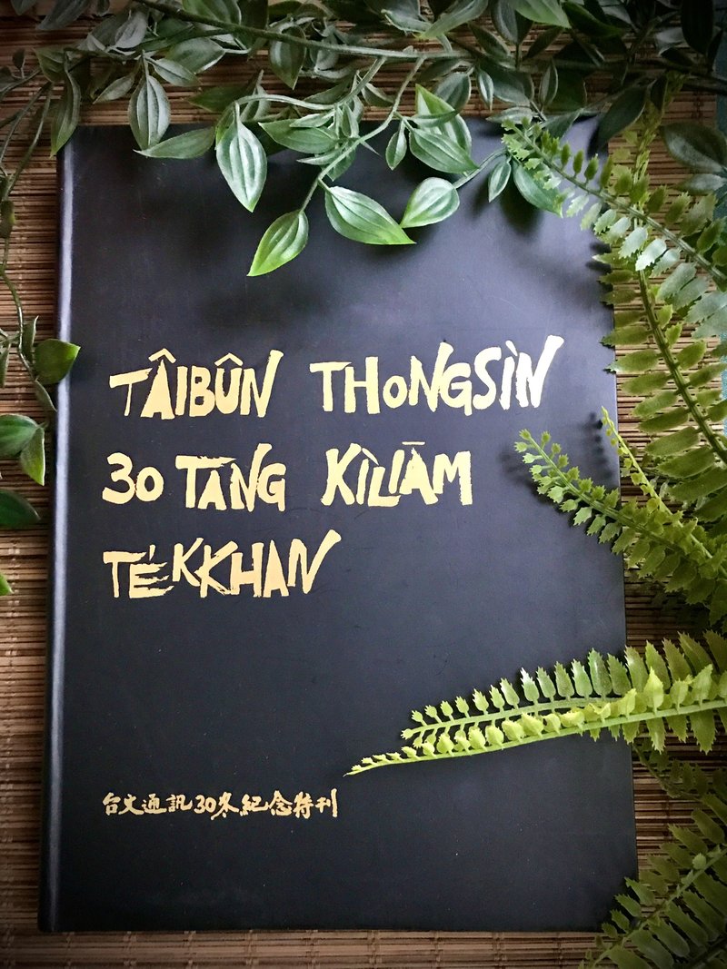 台文通讯30冬纪念特刊 • 台语册 - 刊物/书籍 - 纸 多色