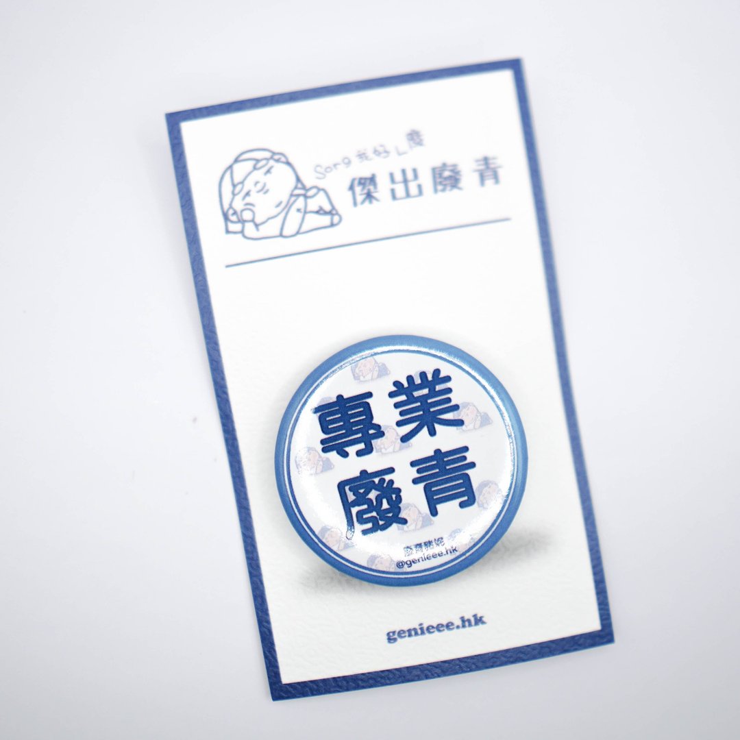【Pinkoi 独家发售】废青Genie 专业废青 别针 襟章 - 徽章/别针 - 其他金属 多色