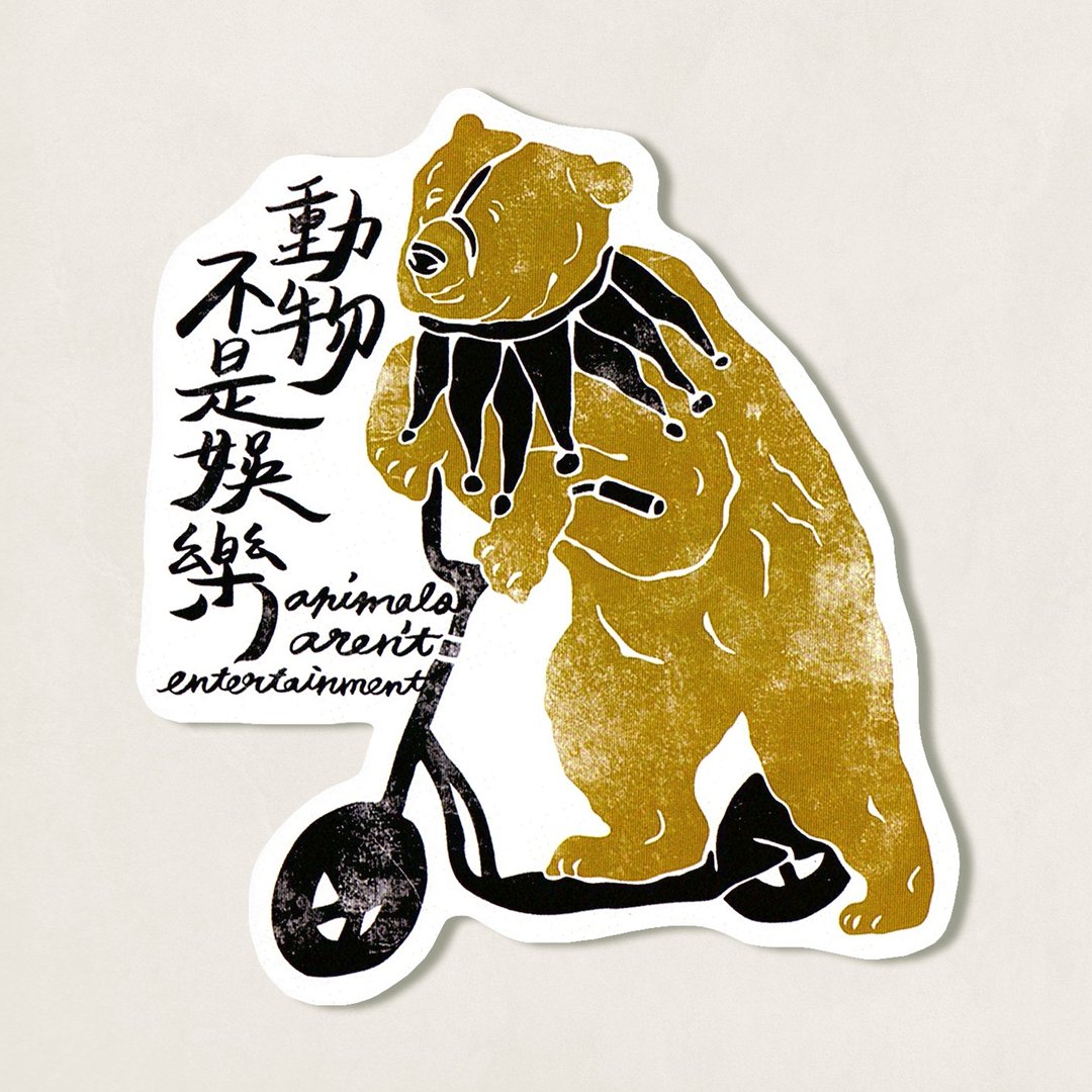 动物 murmur。手写防水贴纸 / 动物不是娱乐 - 熊 - 贴纸 - 纸 橘色