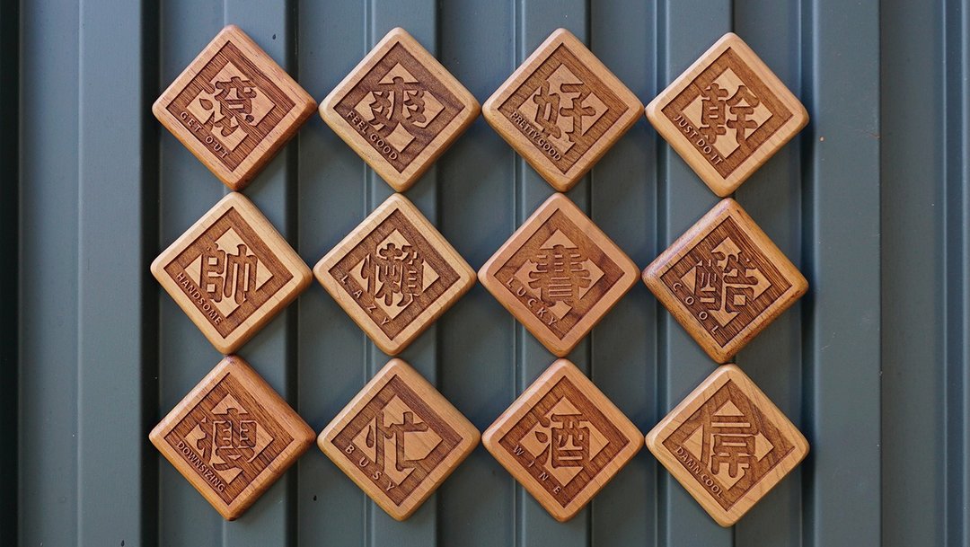 原木磁铁 滚/爽/好/干/帅/懒/赛/酷/瘦/忙/酒/屌/变 - 冰箱贴/磁贴 - 木头 咖啡色
