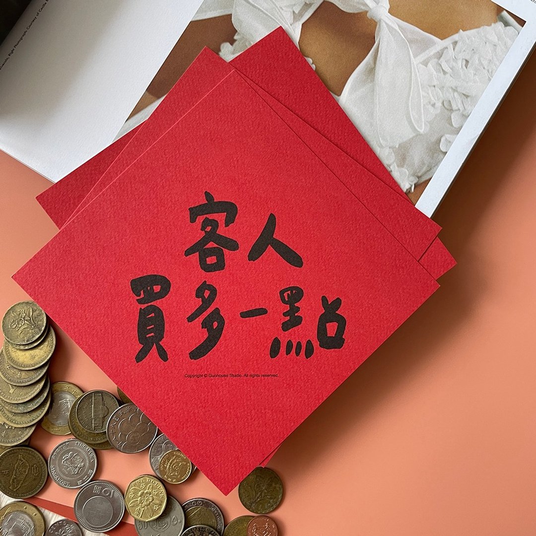 现货 客人买多一点 春联 挥春 斗方 - 红包/春联 - 纸 红色