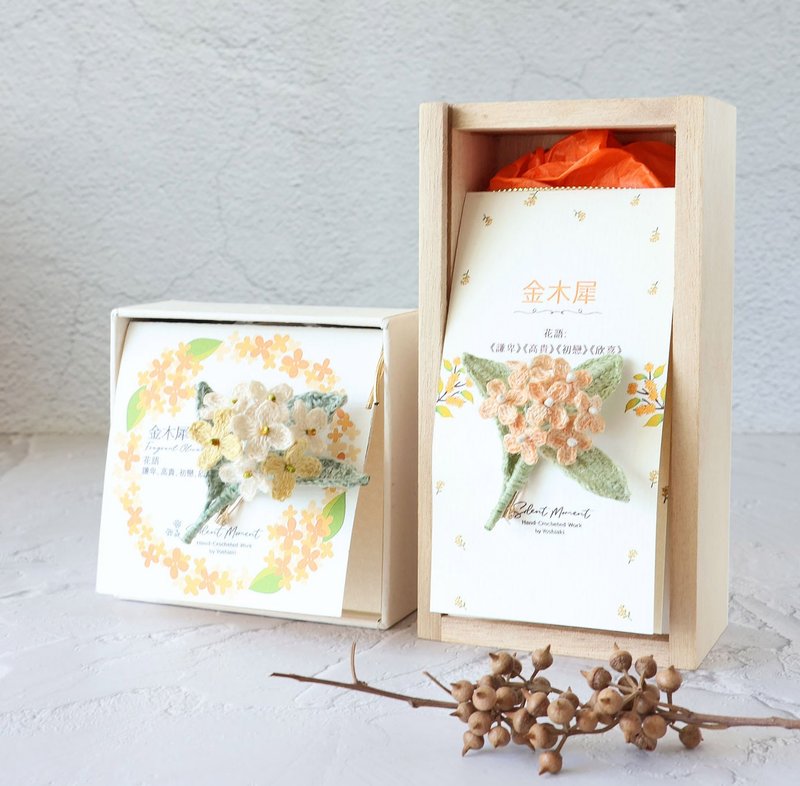 桂花/金木犀 胸针礼盒 2款 日本天然麻线 人手钩织 - 胸针 - 棉．麻 黄色