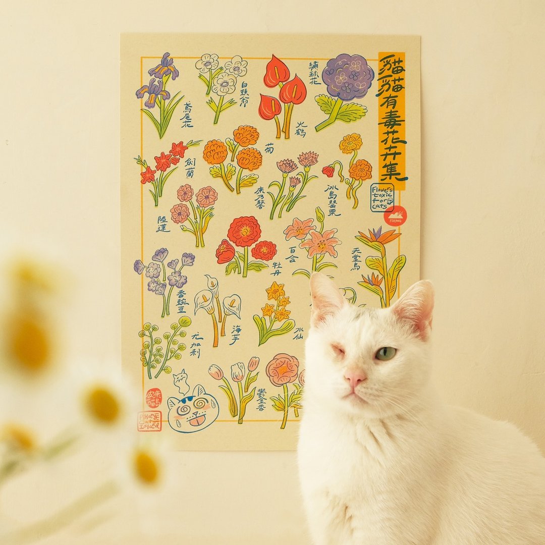 猫猫有毒花卉集 / 孔版印刷 A3 海报 - 海报/装饰画/版画 - 纸 多色