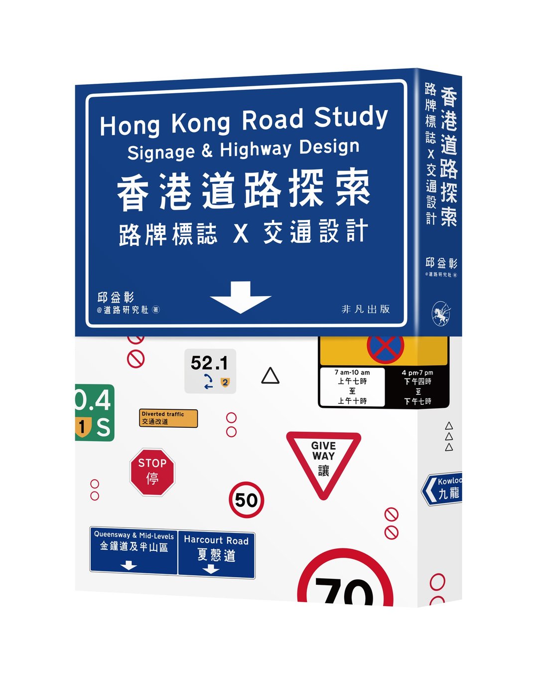 香港道路探索──路牌标志x交通设计 / 作者 - 邱益彰@道路研究社 - 刊物/书籍 - 纸 多色
