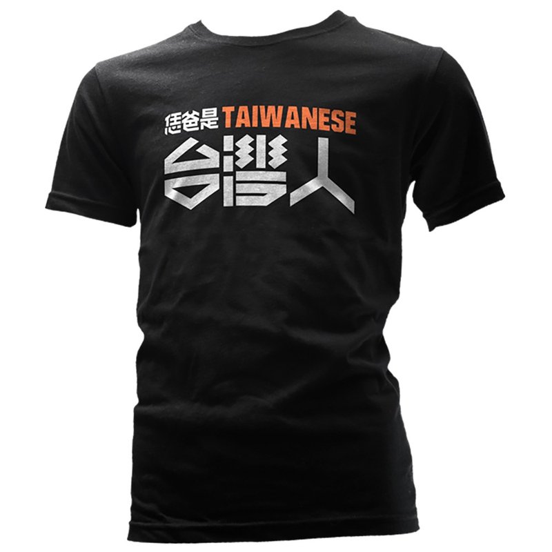冲台语【恁爸是台湾人】-黑色 - 男装上衣/T 恤 - 棉．麻 黑色