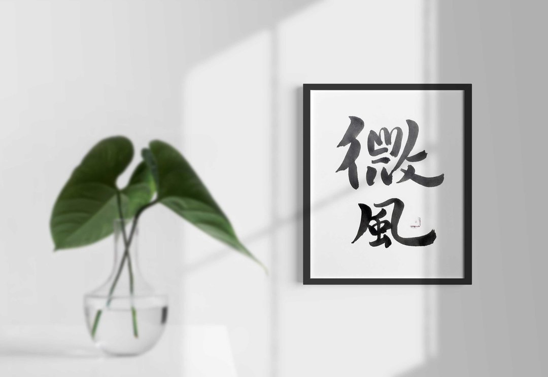 微风 | 飘渺 |  书法艺术 |  全世界只有一件 | ONE-WAY Mal 13 - 其他 - 纸 