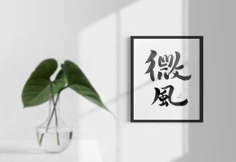 微风 | 飘渺 |  书法艺术 |  全世界只有一件 | ONE-WAY Mal 13 - 其他 - 纸 