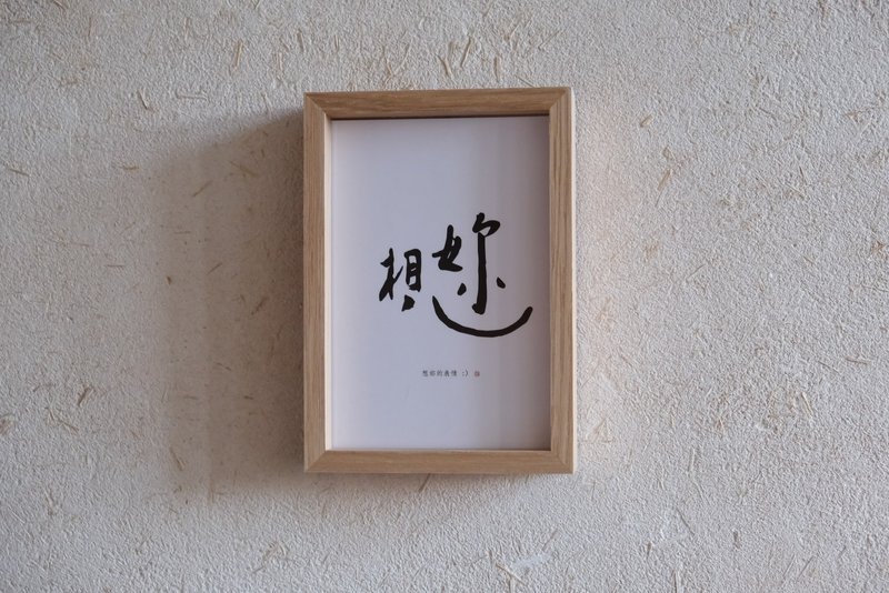 想妳:)-书法明信片 - 卡片/明信片 - 纸 白色