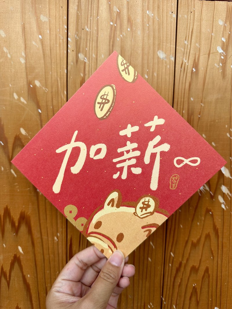 加薪无限 2025 蛇年春联斗方_也是明信片 - 红包/春联 - 纸 红色