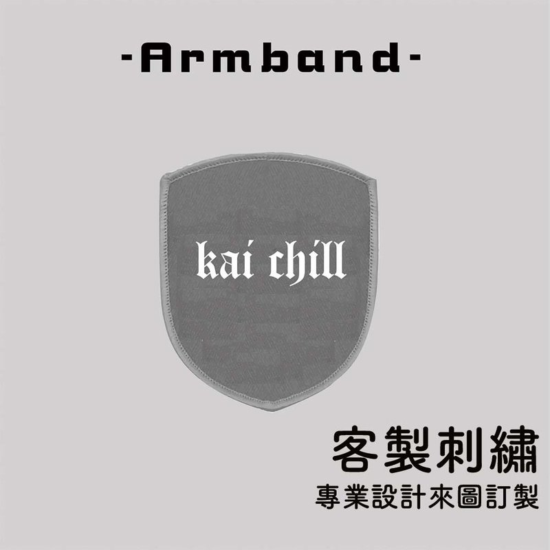 定制刺绣 臂章 魔鬼毡胸贴 印刷布贴 徽章 订制款 魔鬼毡贴纸 - 胸针 - 绣线 白色