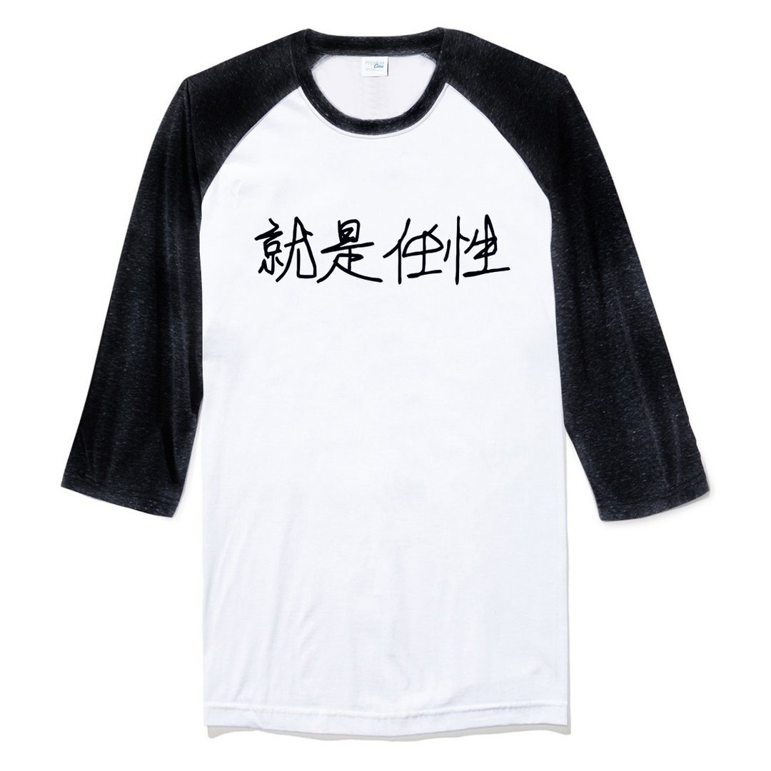 Kanji Wayward 就是任性 七分袖T恤 中性版 白黑色 中文 字体 废话 文青 设计 文字 汉字 - 男装上衣/T 恤 - 棉 白色