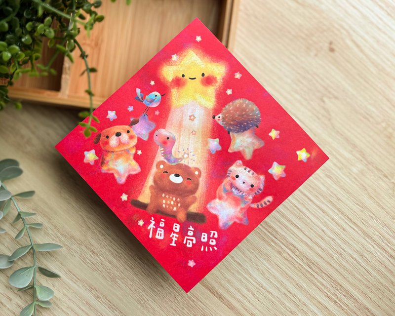 2025春联 / 新年快乐系列 / 福星高照 - 红包/春联 - 纸 