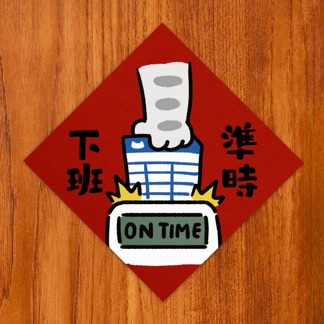 准时下班【HitoCat 吉豆猫】春联 挥春 斗方 伴手礼 利是封 - 红包/春联 - 纸 红色
