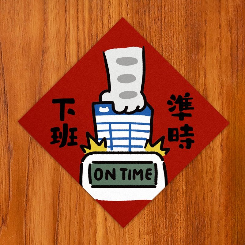 准时下班【HitoCat 吉豆猫】春联 挥春 斗方 伴手礼 利是封 - 红包/春联 - 纸 红色