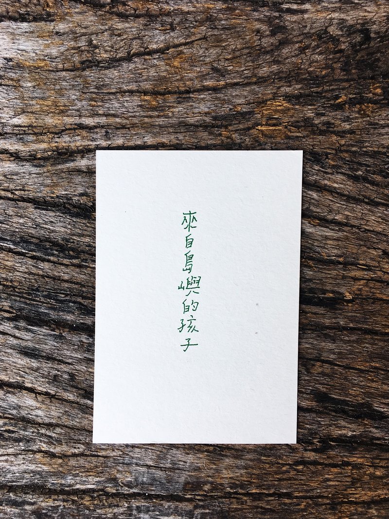 来自岛屿的孩子 文字明信片 - 卡片/明信片 - 纸 