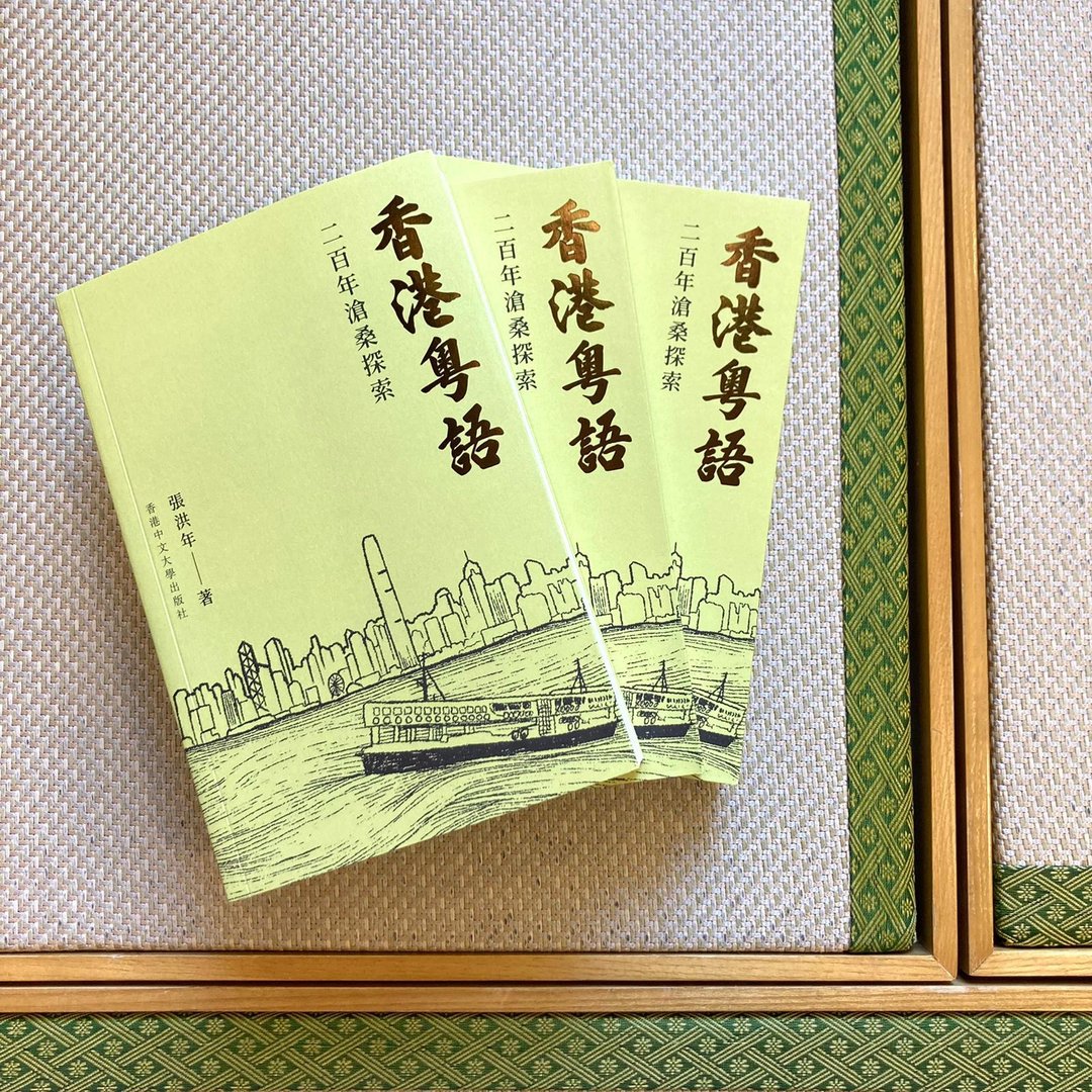 香港粤语: 二百年沧桑探索 / 张洪年 着 - 刊物/书籍 - 纸 绿色