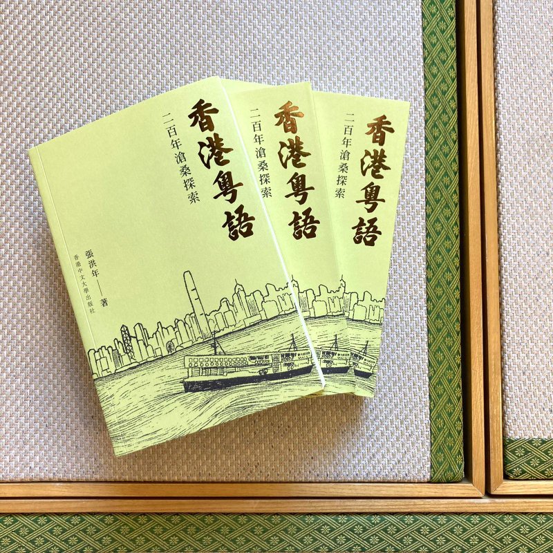 香港粤语: 二百年沧桑探索 / 张洪年 着 - 刊物/书籍 - 纸 绿色