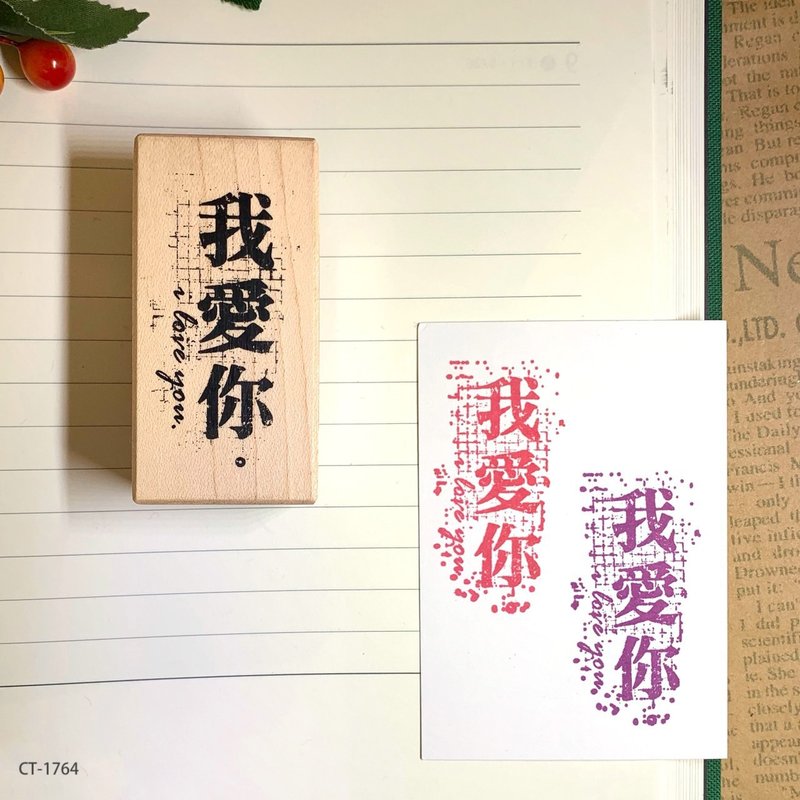 枫木印章-我爱你 - 印章/印台 - 木头 