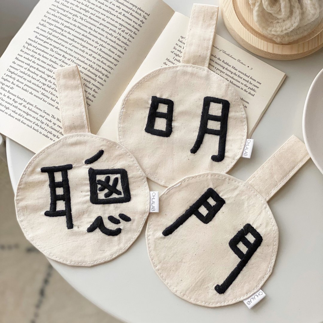 聪明门刺绣字旗 |  抓周 周岁 - 玩具/玩偶 - 棉 黑色
