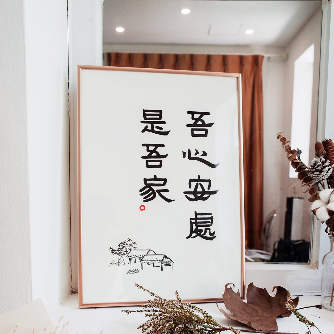 吾心安处是吾家 中式书法极简古风隶书装饰画挂画含框 圣诞礼物 - 海报/装饰画/版画 - 纸 金色