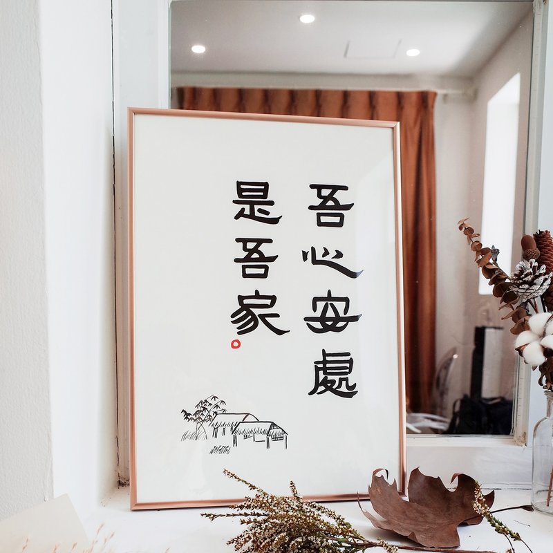 吾心安处是吾家 中式书法极简古风隶书装饰画挂画含框 圣诞礼物 - 海报/装饰画/版画 - 纸 金色
