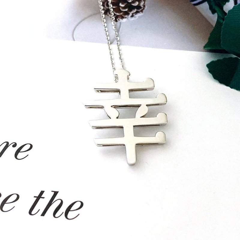 【嘉邦珠宝】日本超流行幸福隐形幸字坠头18K白金坠子+铂金项链 - 项链 - 贵金属 银色