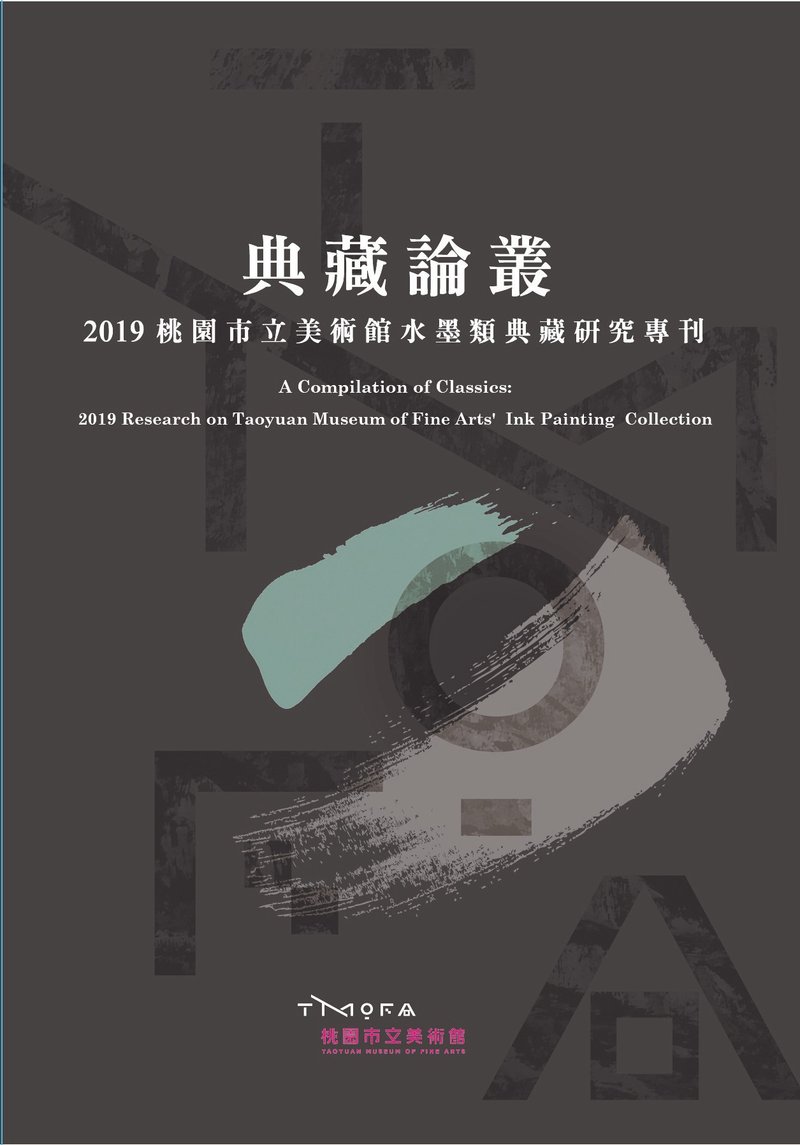 典藏论丛－2019桃园市立美术馆水墨类典藏研究专刊 - 刊物/书籍 - 纸 多色