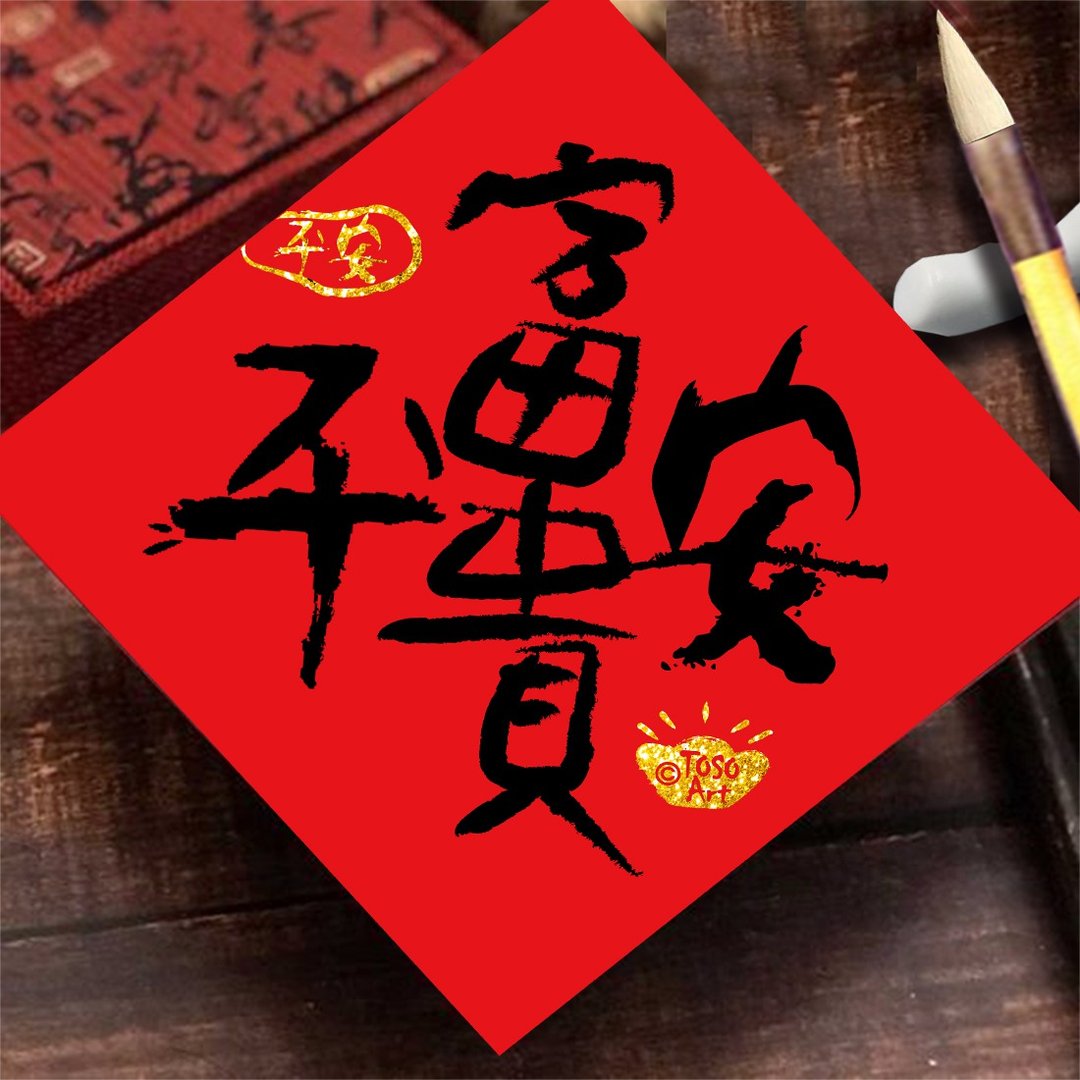 【TOSO Art】| 招财旺运春联 - 富贵平安  | 挥春 | #17 - 红包/春联 - 纸 红色