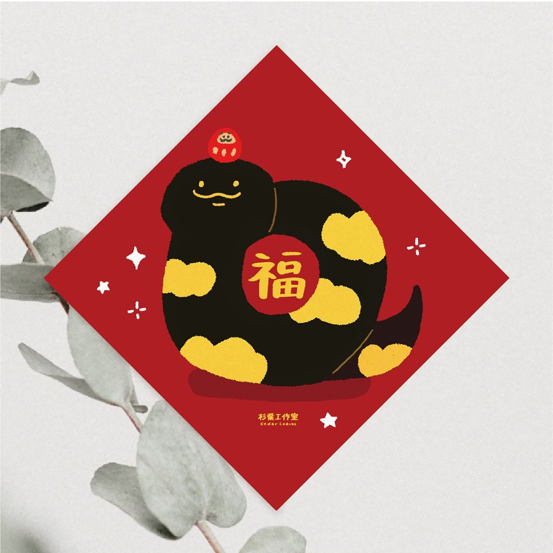 森蕗插画 2025春联 福字 蛇年斗方春联2025 - 红包/春联 - 纸 