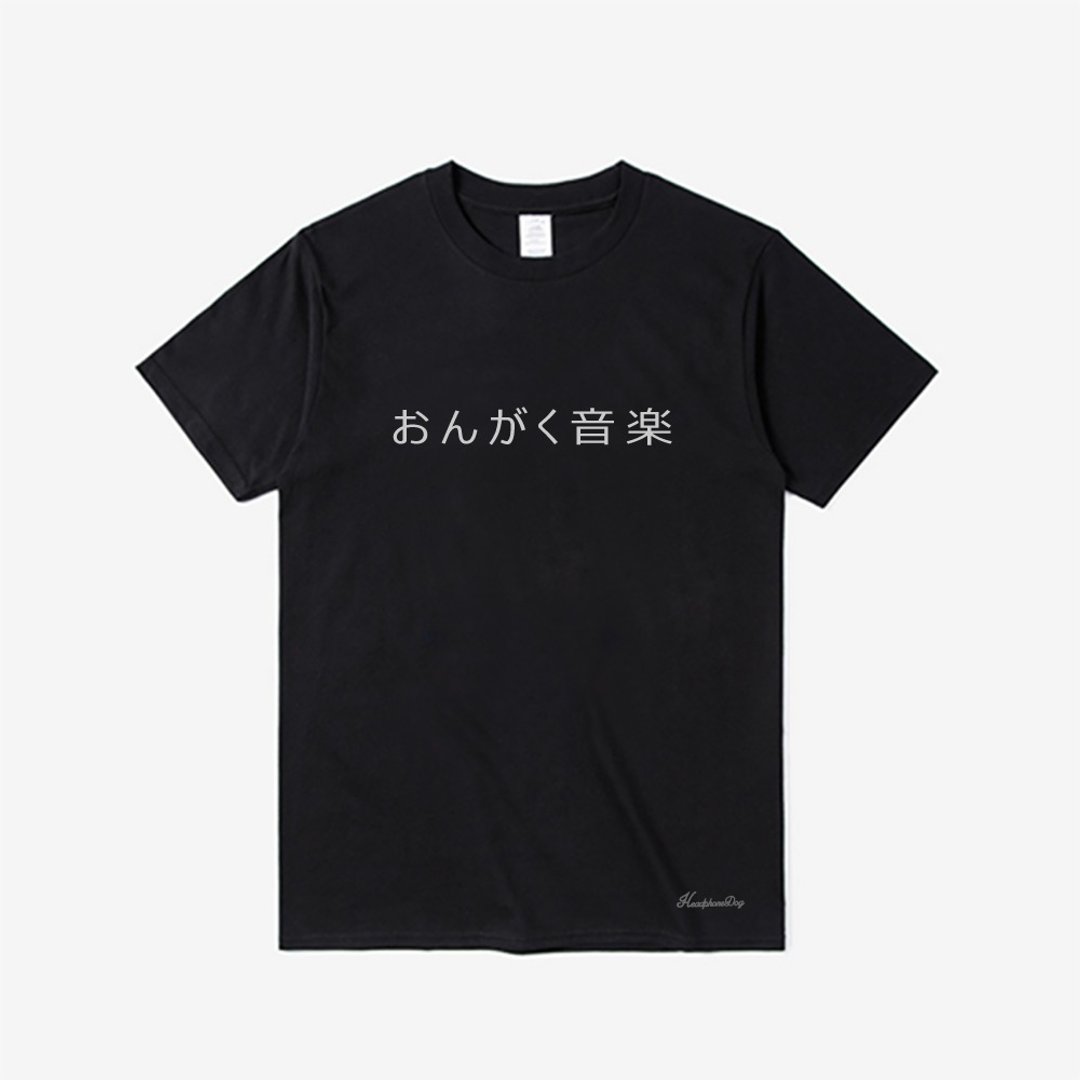 日本音乐汉字 台日友好 纯棉T桖T-shirt  音楽 おんがく - 男装上衣/T 恤 - 棉 