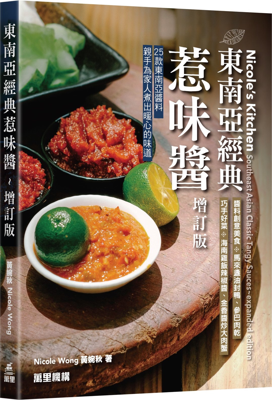 东南亚经典惹味酱食谱书 - 增订版作者Nicole Wong - 笔记本/手帐 - 纸 白色
