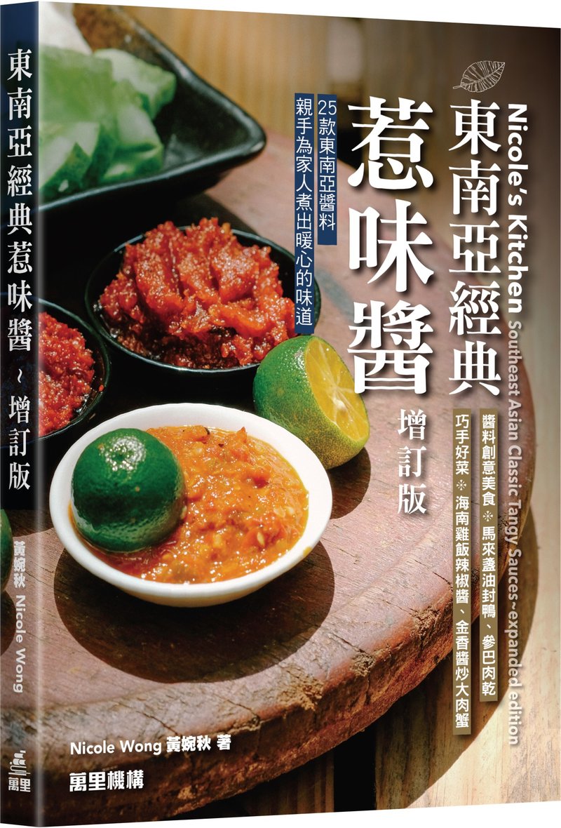 东南亚经典惹味酱食谱书 - 增订版作者Nicole Wong - 笔记本/手帐 - 纸 白色
