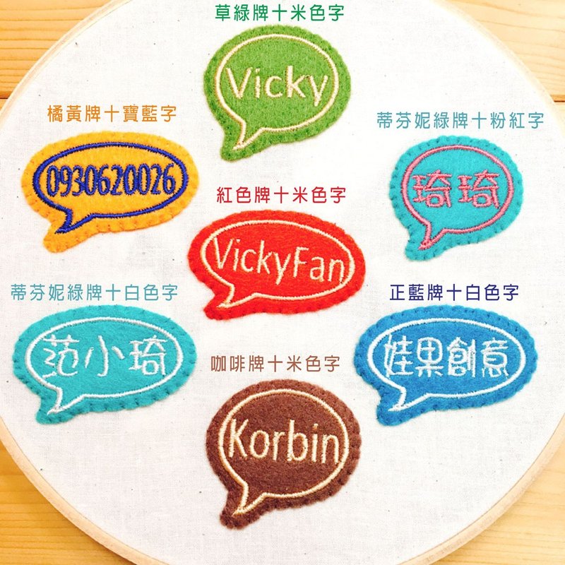 *无单独贩售* 不织布对话框刺绣字牌*只绣在WaWu商品上的加购配件 - 其他 - 绣线 多色